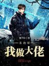 我真没想和男配谈恋爱
