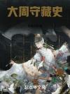 [综英美]非正常监管