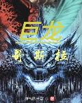 末日之沼【电竞】
